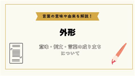 外形|「外形」とは？意味や例文や読み方や由来について解説！｜コト 